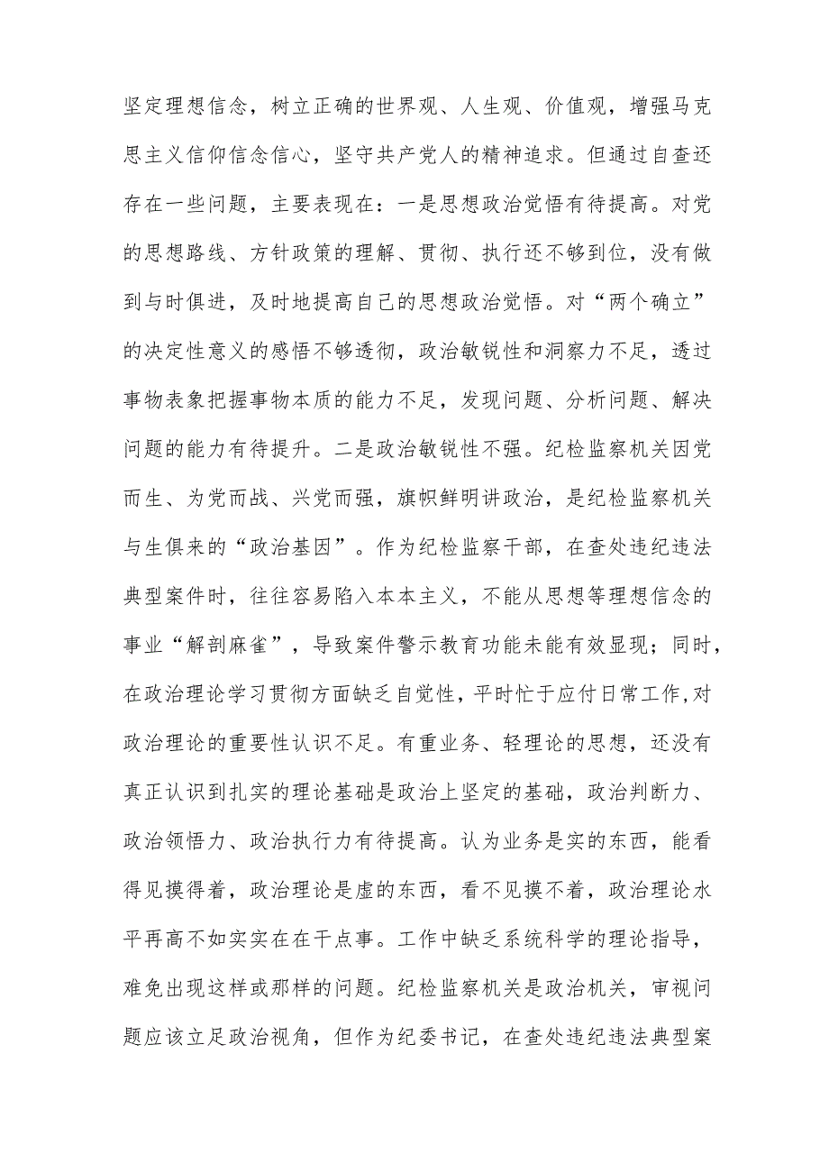 某区纪检监察干部教育整顿“六个方面”对照检查材料(精选三篇)范本.docx_第2页