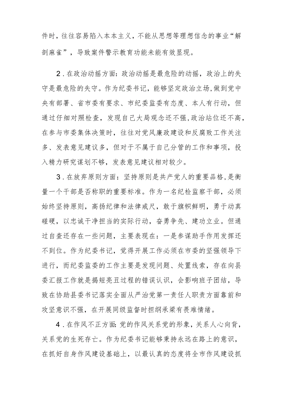 某区纪检监察干部教育整顿“六个方面”对照检查材料(精选三篇)范本.docx_第3页