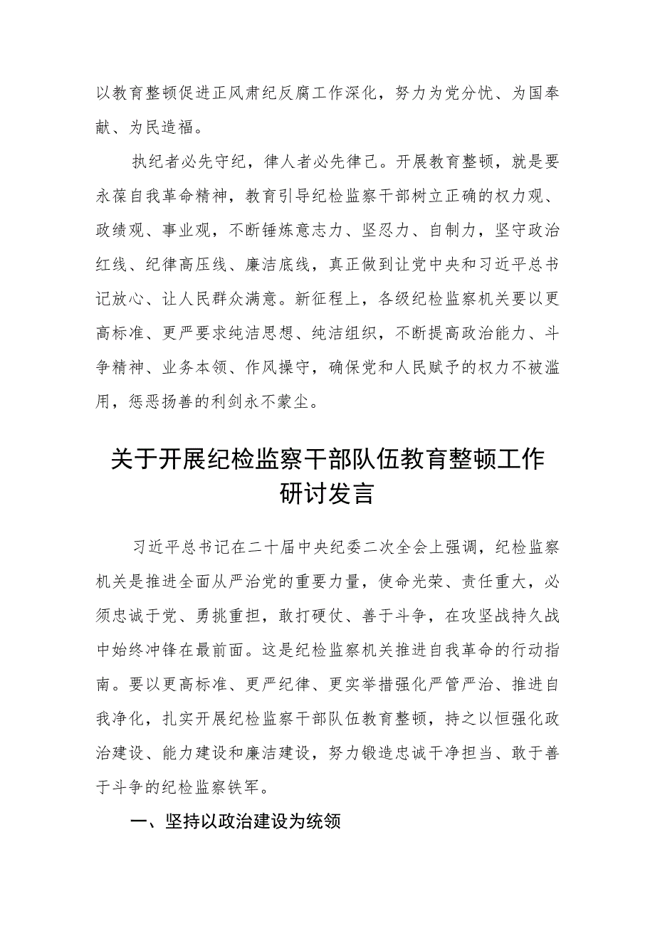 3篇精选纪检监察干部教育整顿读书报告.docx_第3页