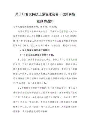 支持技工强省建设若干政策实施细则.docx