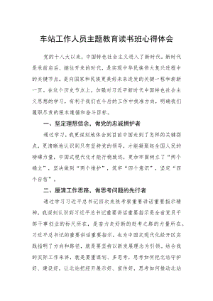 车站工作人员主题教育读书班心得体会范文（参考三篇）.docx