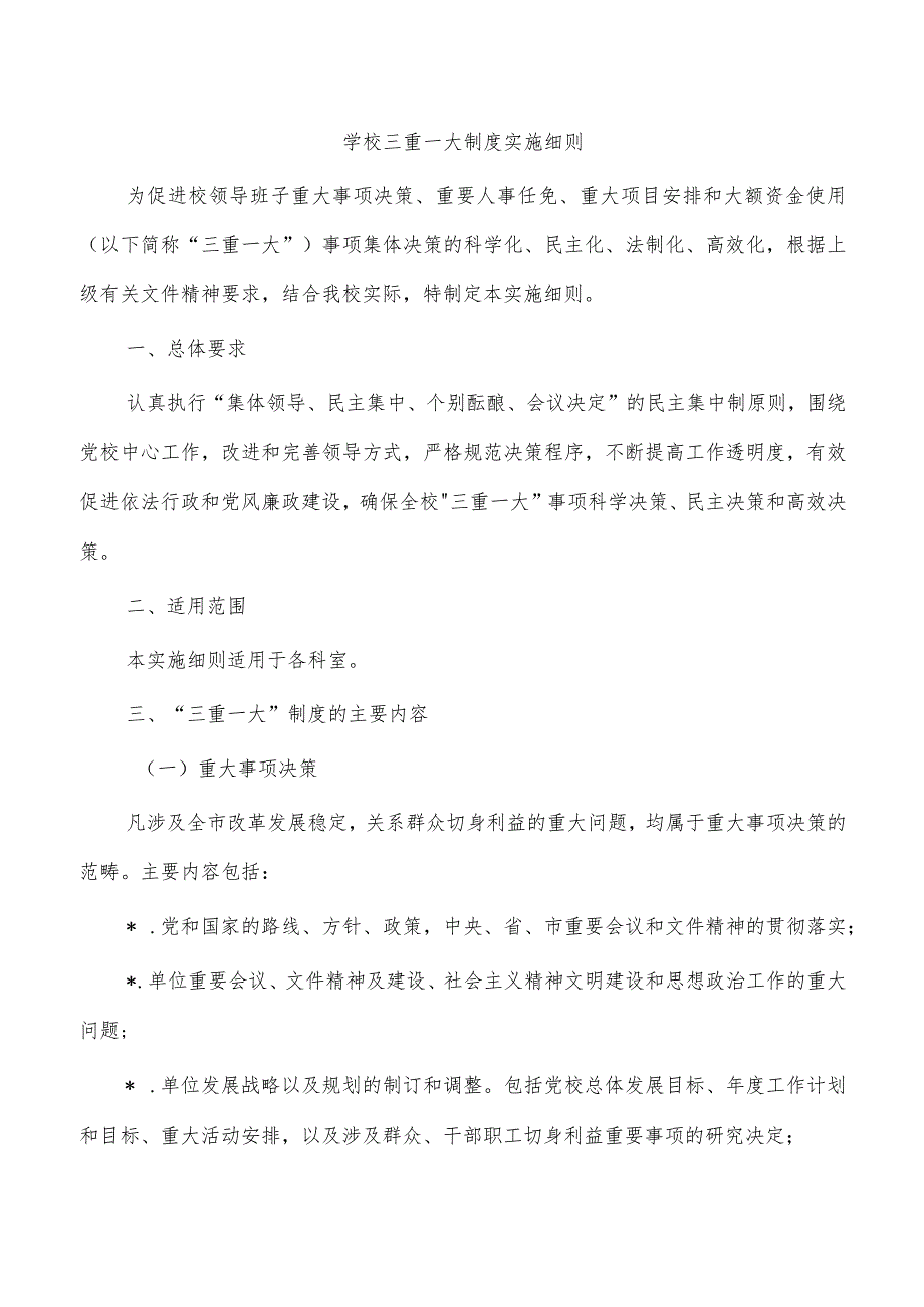 学校三重一大制度实施细则.docx_第1页