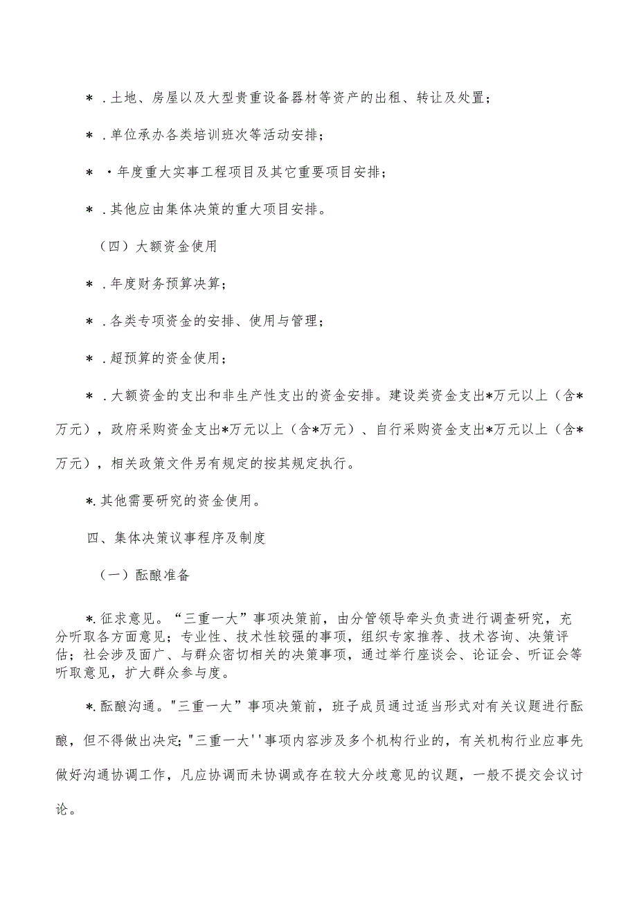 学校三重一大制度实施细则.docx_第3页