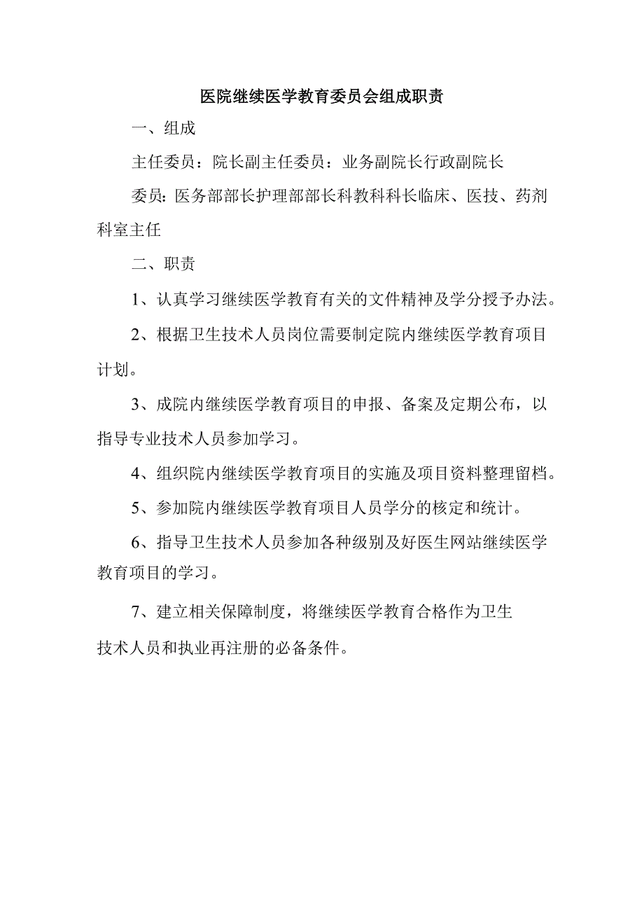 医院继续医学教育委员会组成职责.docx_第1页