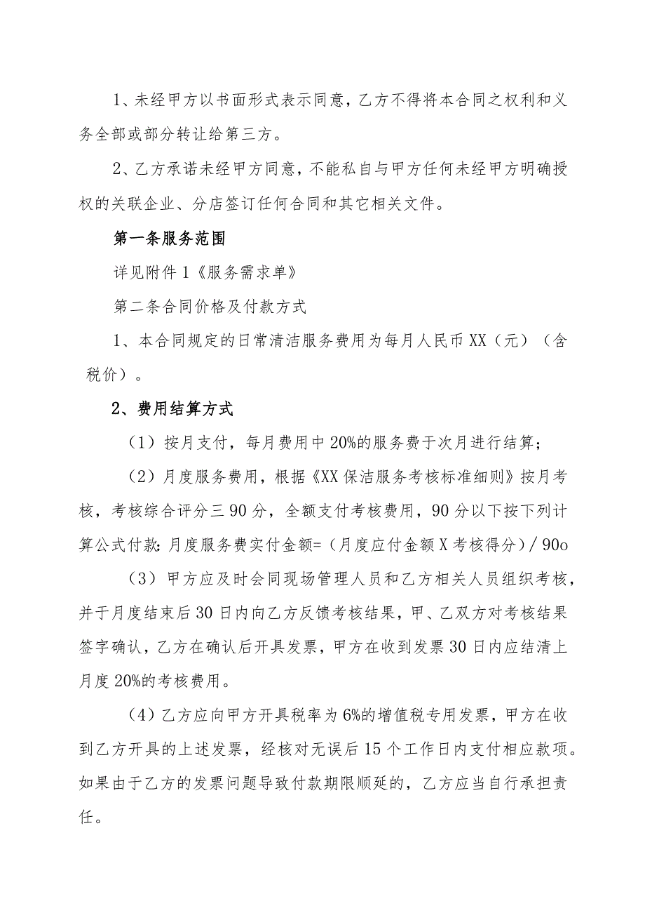 XX集团有限公司与XX保洁服务公司XX项目保洁服务合同（202X年）.docx_第2页