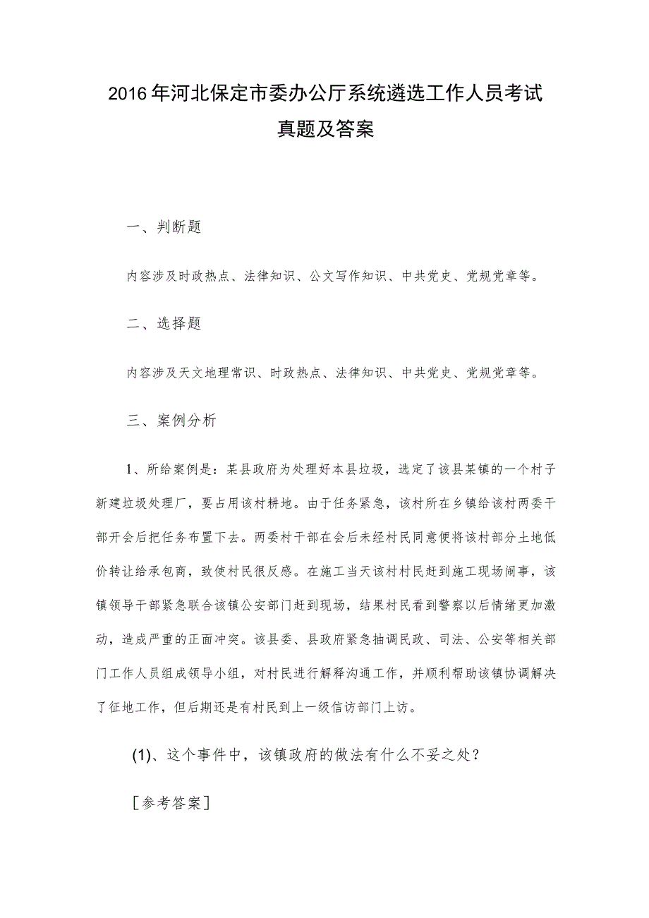 2016年河北保定市委办公厅系统遴选工作人员考试真题及答案.docx_第1页