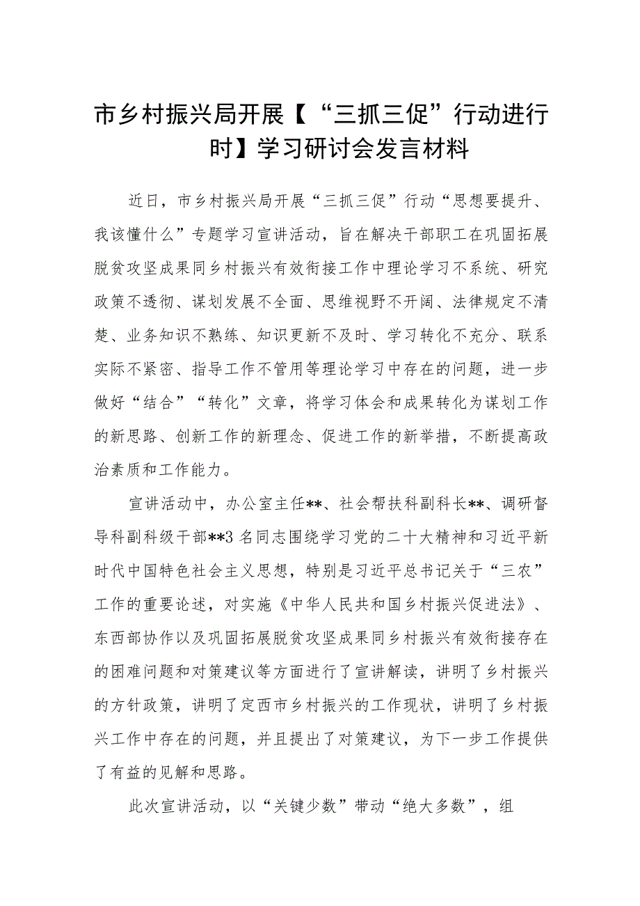 市乡村振兴局开展【“三抓三促”行动进行时】学习研讨会发言材料（3篇）.docx_第1页