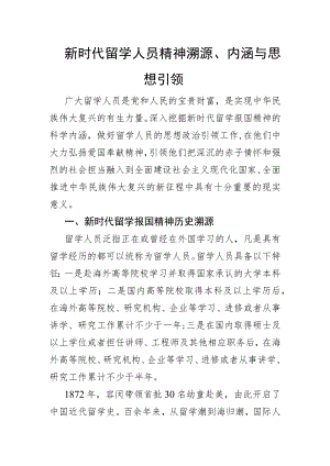 新时代留学人员精神溯源、内涵与思想引领.docx