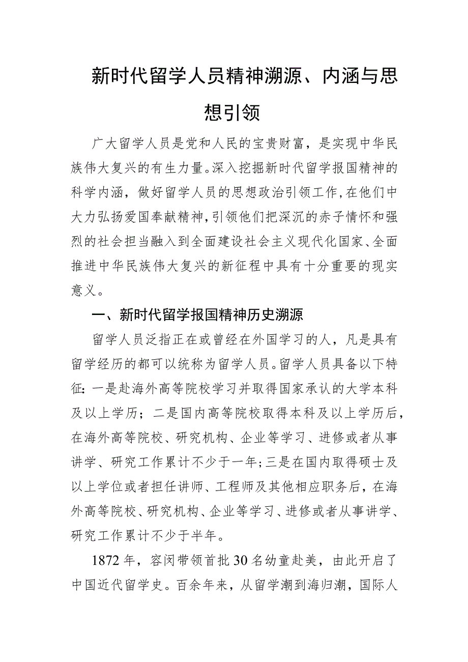 新时代留学人员精神溯源、内涵与思想引领.docx_第1页