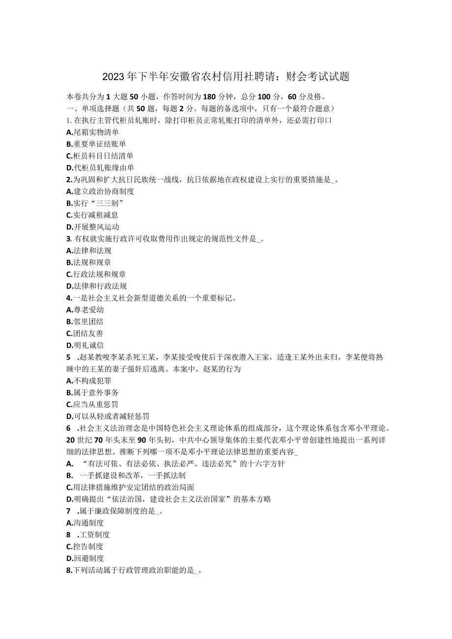 2023年下半年安徽省农村信用社招聘：财会考试试题.docx_第1页