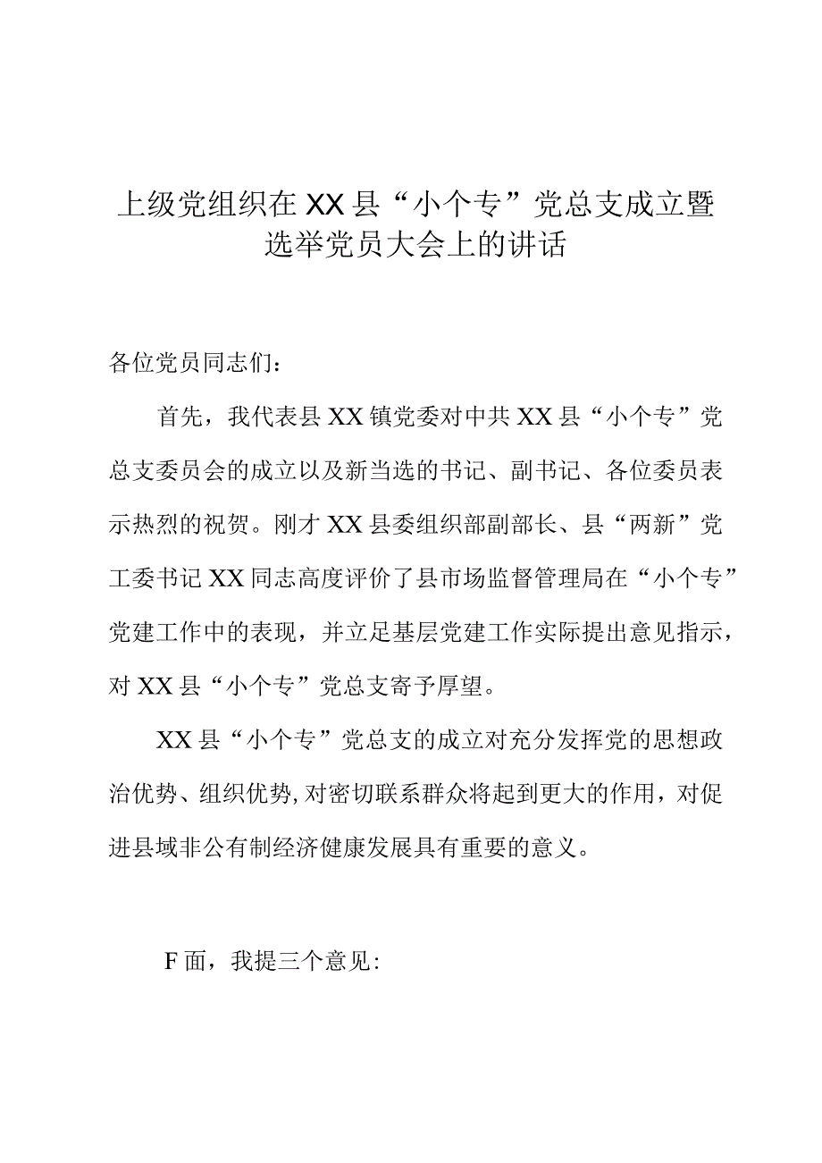 上级党组织在XX县“小个专”党总支成立暨选举党员大会上的讲话稿怎么写.docx_第1页