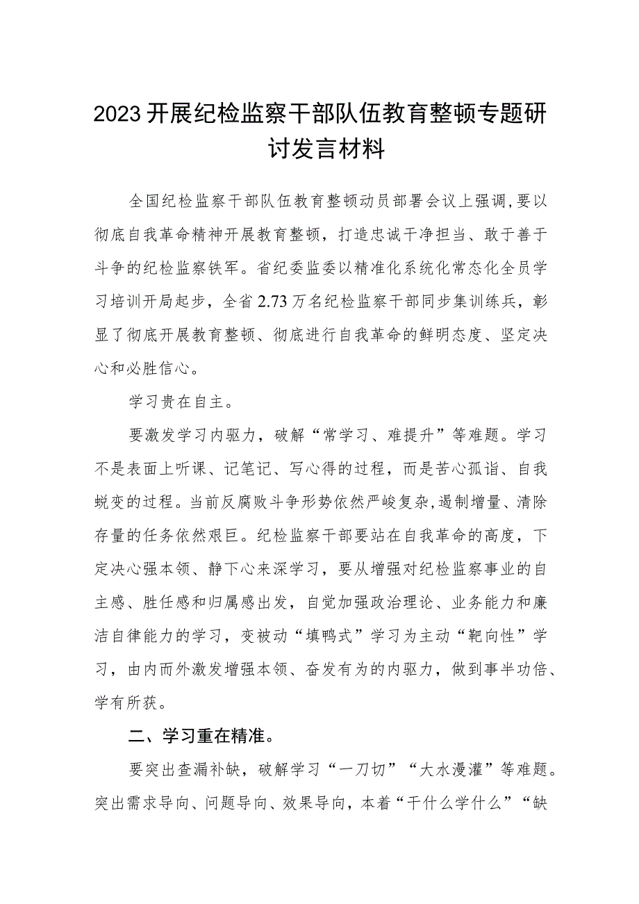 2023开展纪检监察干部队伍教育整顿专题研讨发言材料通用【三篇】.docx_第1页