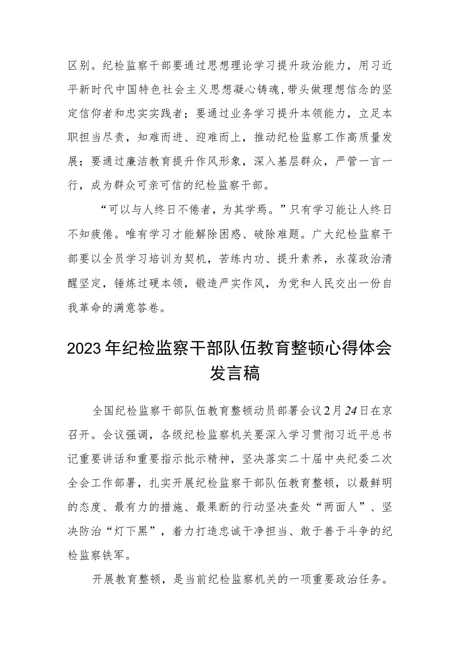 2023开展纪检监察干部队伍教育整顿专题研讨发言材料通用【三篇】.docx_第3页