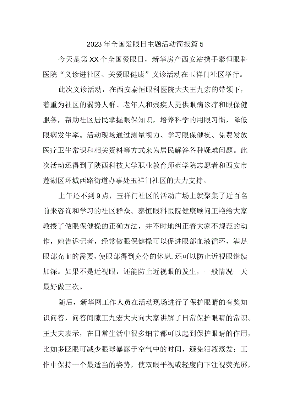 2023年全国爱眼日主题活动简报 篇5.docx_第1页