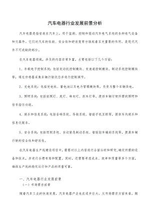 汽车电器行业发展前景分析.docx