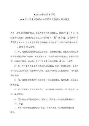 XX财经职业技术学院202X年大学生应急救护知识培训之急救知识小课堂.docx