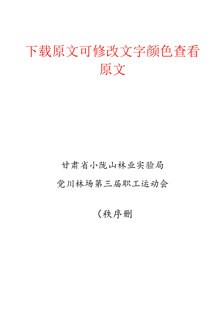 甘肃省小陇山林业实验局党川林场第三届职工运动会秩序册.docx_第1页