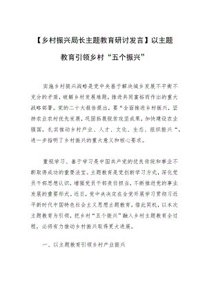 【乡村振兴局长主题教育研讨发言】以主题教育引领乡村“五个振兴”.docx