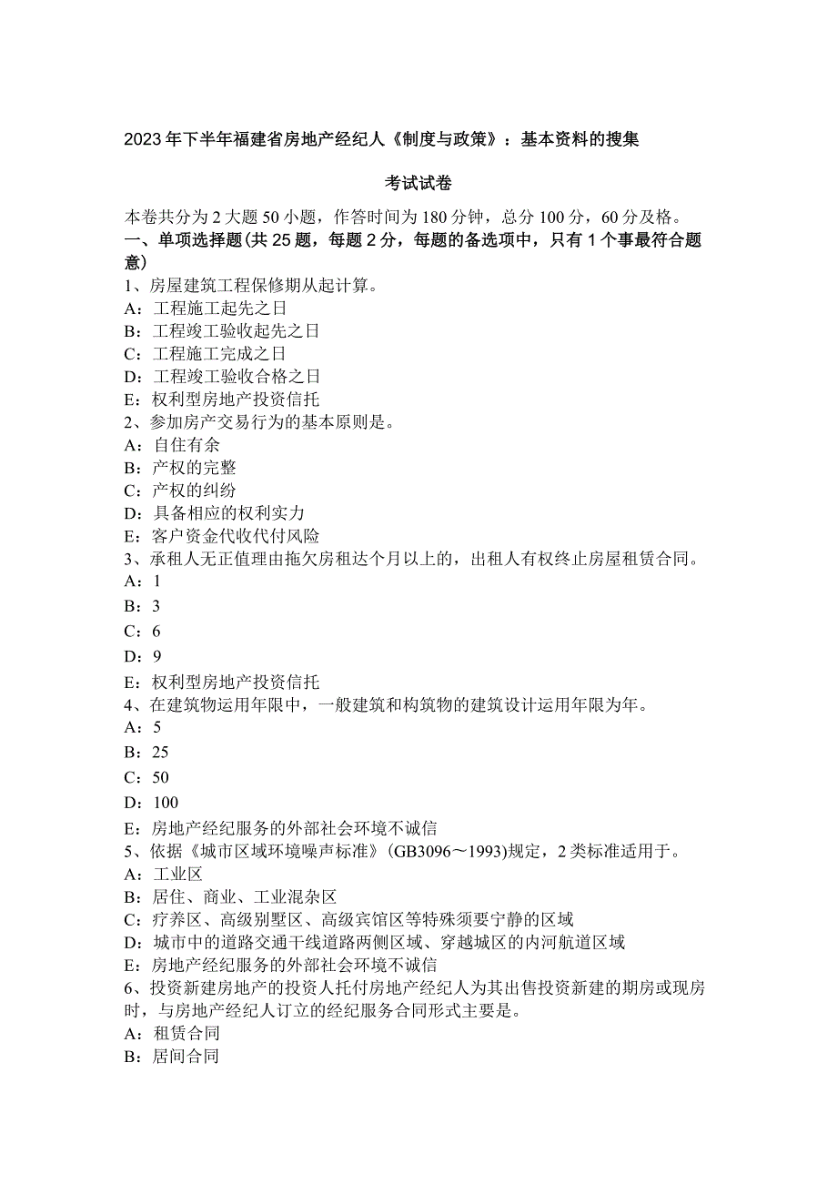 2023年下半年福建省房地产经纪人《制度与政策》：基本资料的搜集考试试卷.docx_第1页