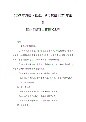 2023年党委（党组）学习贯彻2023年主题教育阶段性工作情况汇报.docx