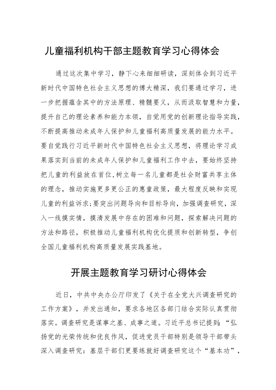 儿童福利机构干部主题教育学习心得体会范文（参考三篇）.docx_第1页