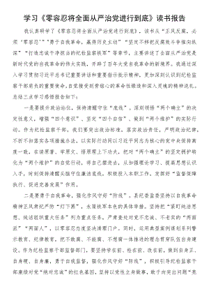 学习《零容忍将全面从严治党进行到底》读书报告.docx