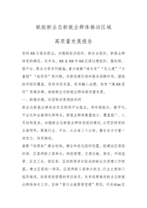 赋能新业态新就业群体推动区域高质量发展报告.docx