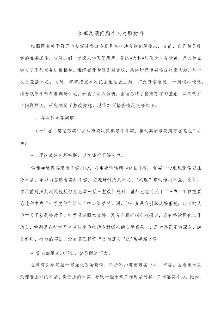 乡镇反馈问题个人对照材料.docx_第1页