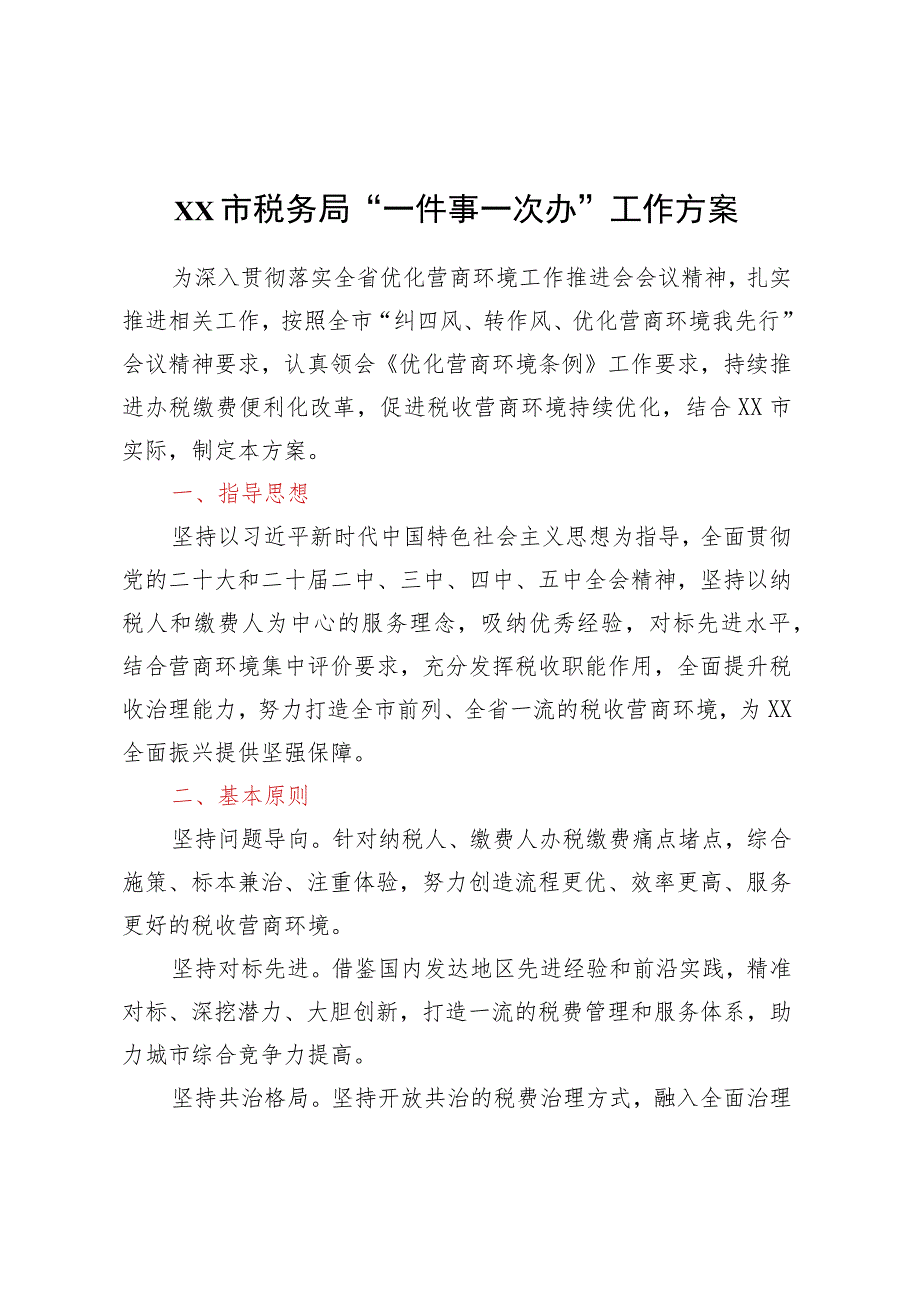 xx市税务局“一件事一次办”工作方案.docx_第1页