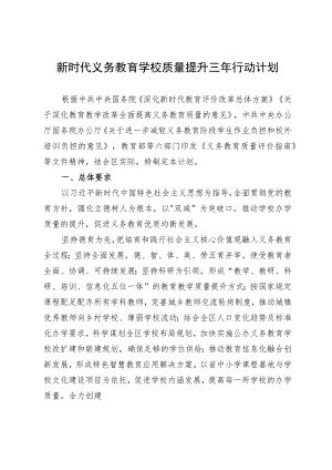 新时代义务教育学校质量提升三年行动计划.docx