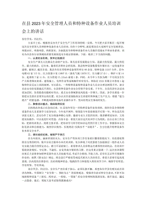 在县2023年安全管理人员和特种设备作业人员培训会上的讲话.docx