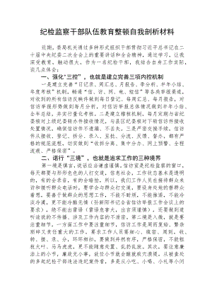 2023年纪检监察干部队伍教育整顿自我剖析材料范文(共三篇).docx