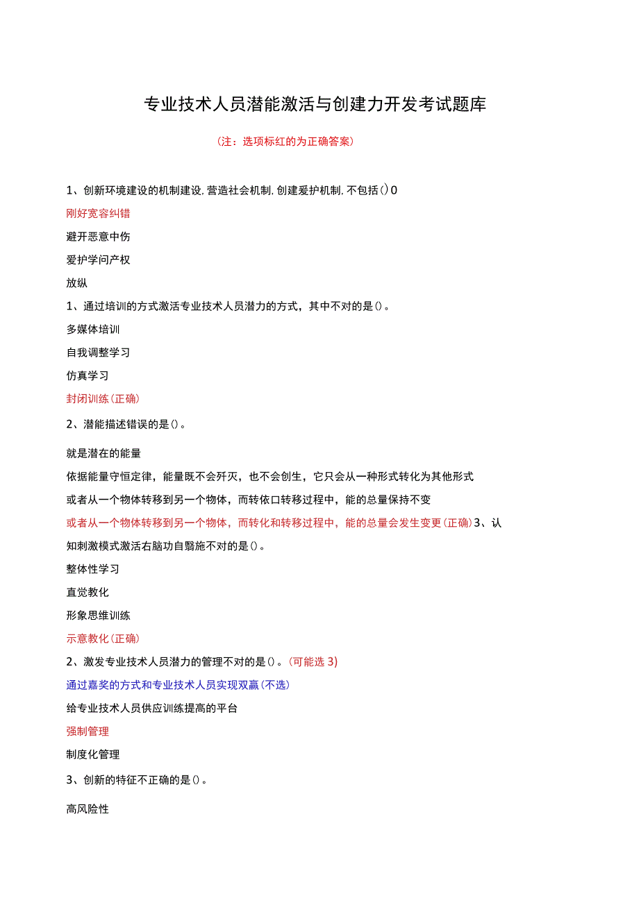 2023专业技术人员潜能激活与创造力开发考试题库(含答案).docx_第1页