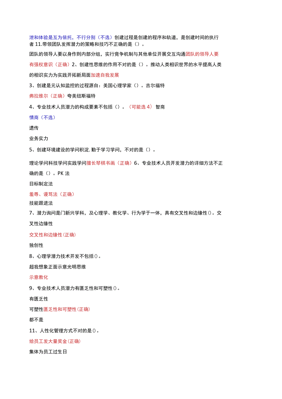 2023专业技术人员潜能激活与创造力开发考试题库(含答案).docx_第3页