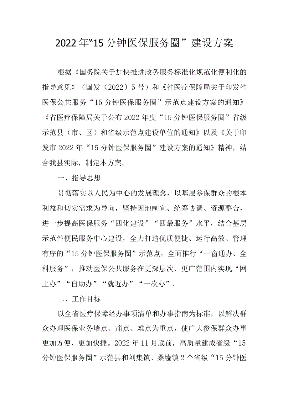 2022年“15分钟医保服务圈”建设方案.docx_第1页