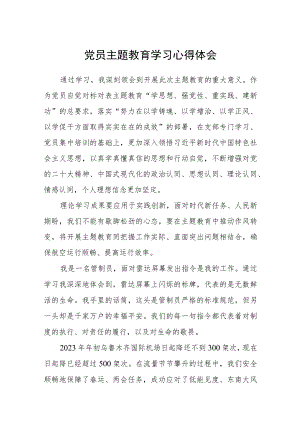 党员主题教育学习心得体会范文（参考三篇）.docx