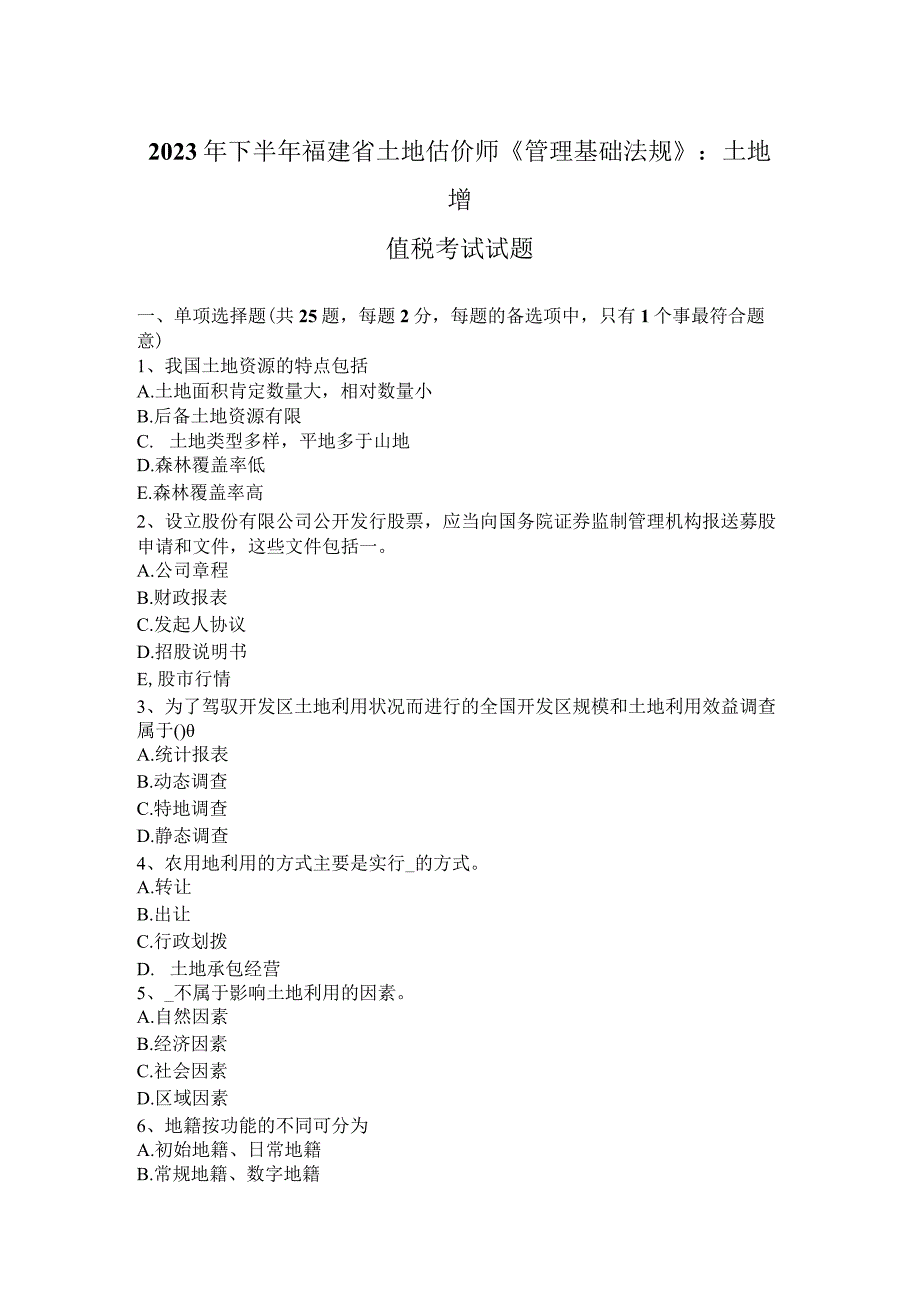 2023年下半年福建省土地估价师《管理基础法规》：土地增值税考试试题.docx_第1页