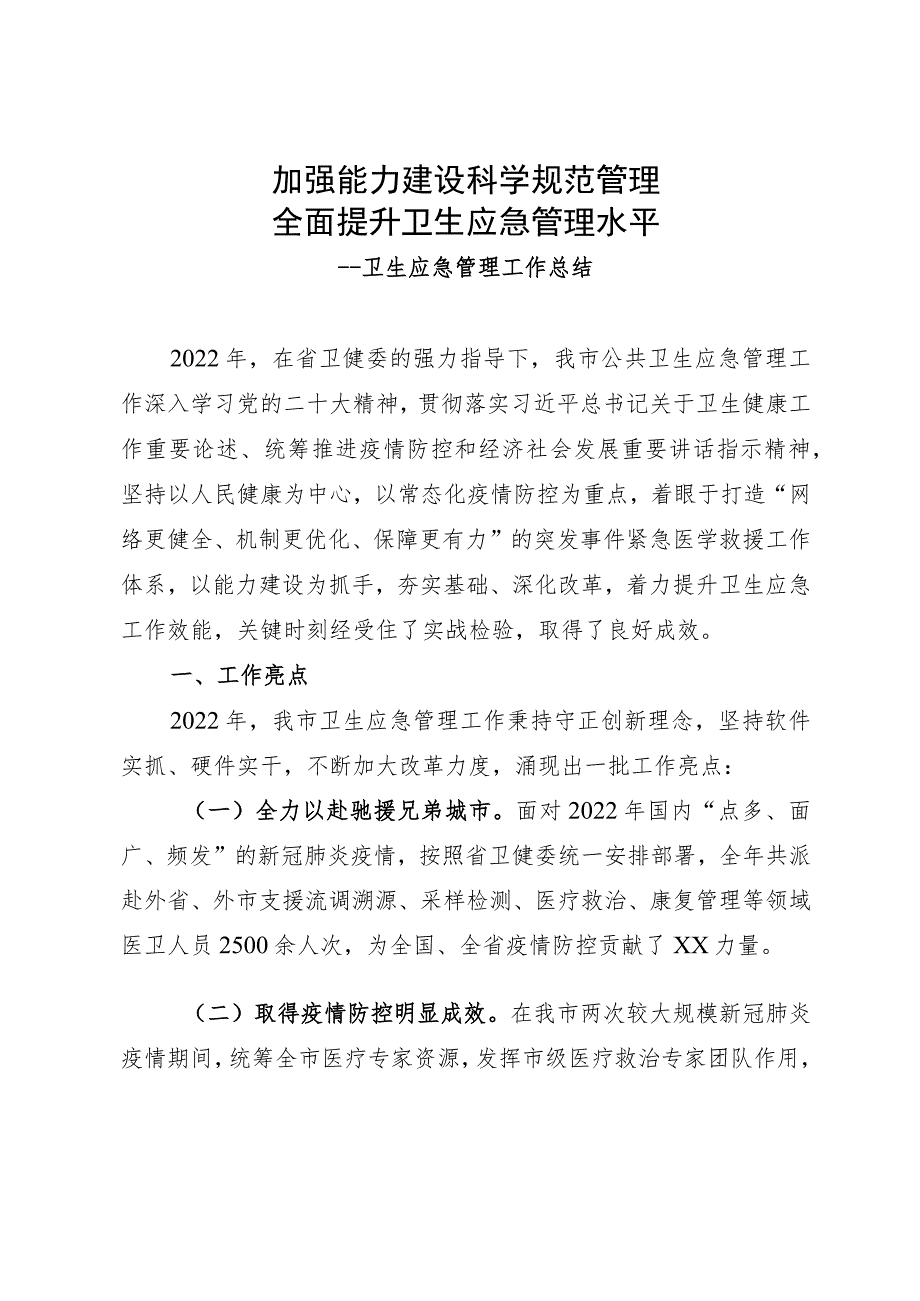 卫健委卫生应急管理工作总结.docx_第1页