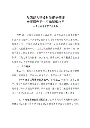 卫健委卫生应急管理工作总结.docx