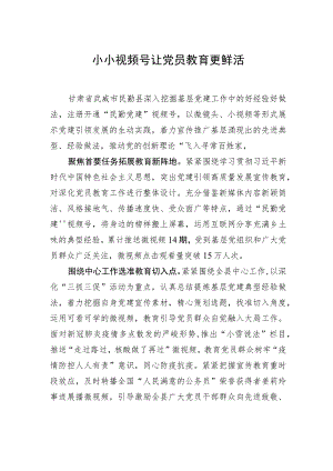 【中心组研讨发言】小小视频号让党员教育更鲜活.docx