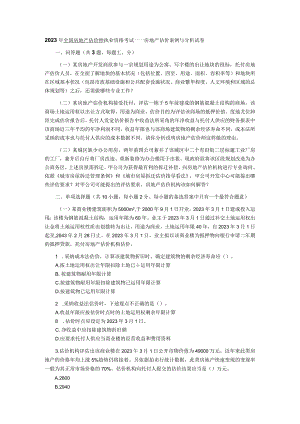 2023-2024年房地产估价师执业资格考试《房地产估价案例与分析》真题答案及解析.docx