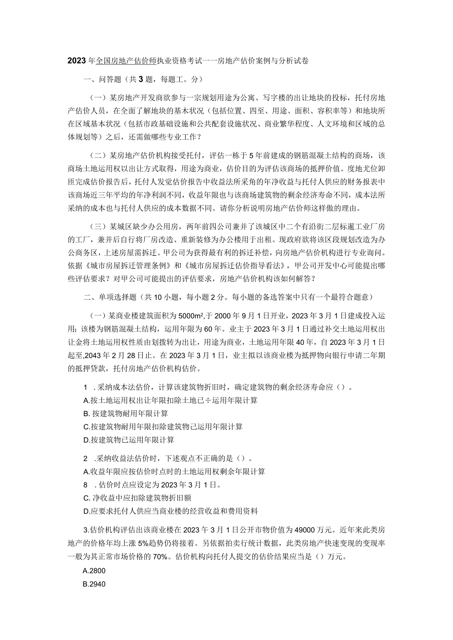 2023-2024年房地产估价师执业资格考试《房地产估价案例与分析》真题答案及解析.docx_第1页