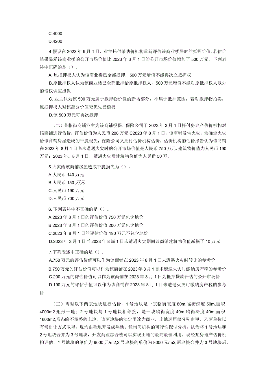 2023-2024年房地产估价师执业资格考试《房地产估价案例与分析》真题答案及解析.docx_第2页