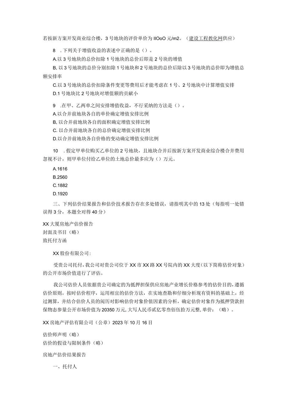 2023-2024年房地产估价师执业资格考试《房地产估价案例与分析》真题答案及解析.docx_第3页