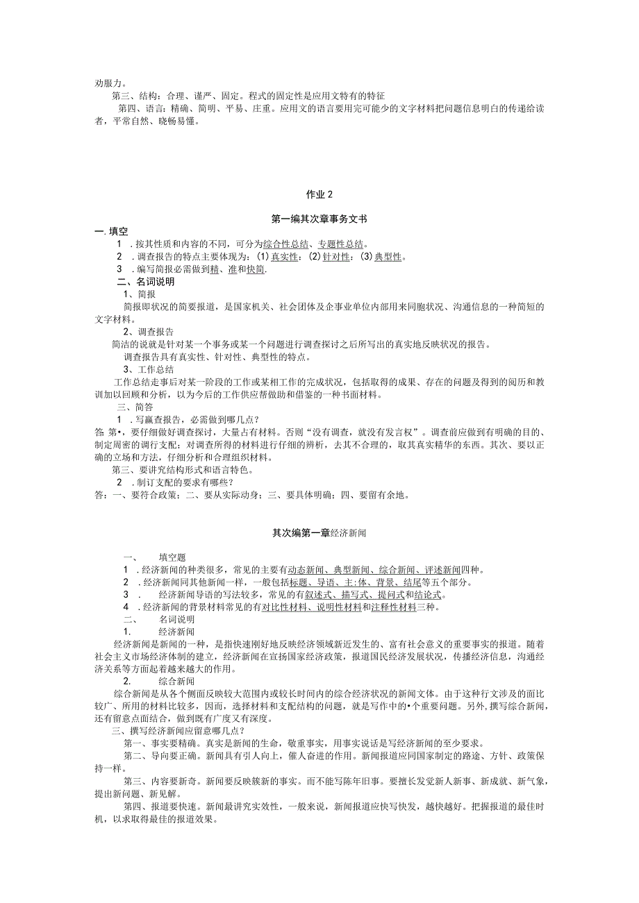 (大部分)2023秋《经济应用文写作》形成性考核作业参考答案8.docx_第2页