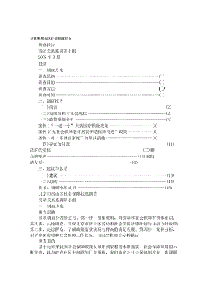 社会保障调研报告.docx