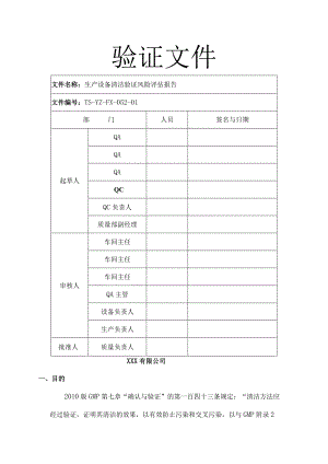 生产设备清洁验证风险评估报告---副本.docx