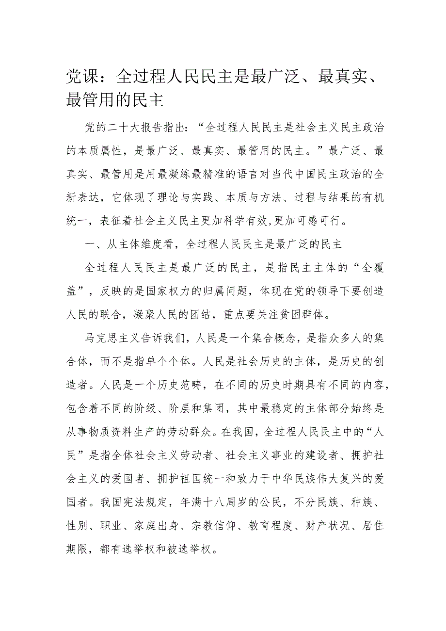 党课：全过程人民民主是最广泛、最真实、最管用的民主.docx_第1页