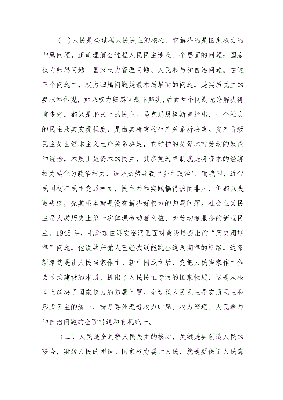 党课：全过程人民民主是最广泛、最真实、最管用的民主.docx_第2页