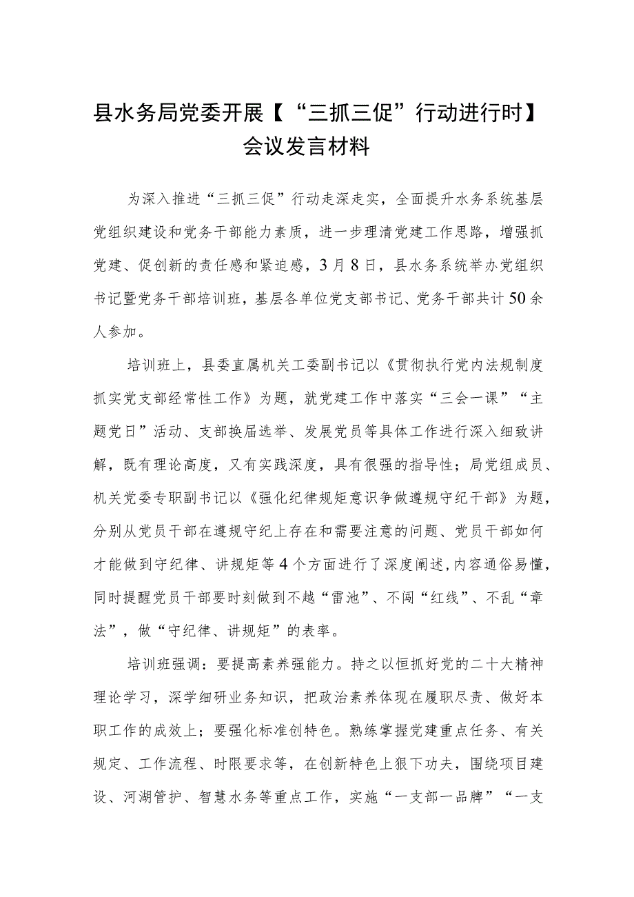 县水务局党委开展【“三抓三促”行动进行时】会议发言材料（3篇）.docx_第1页